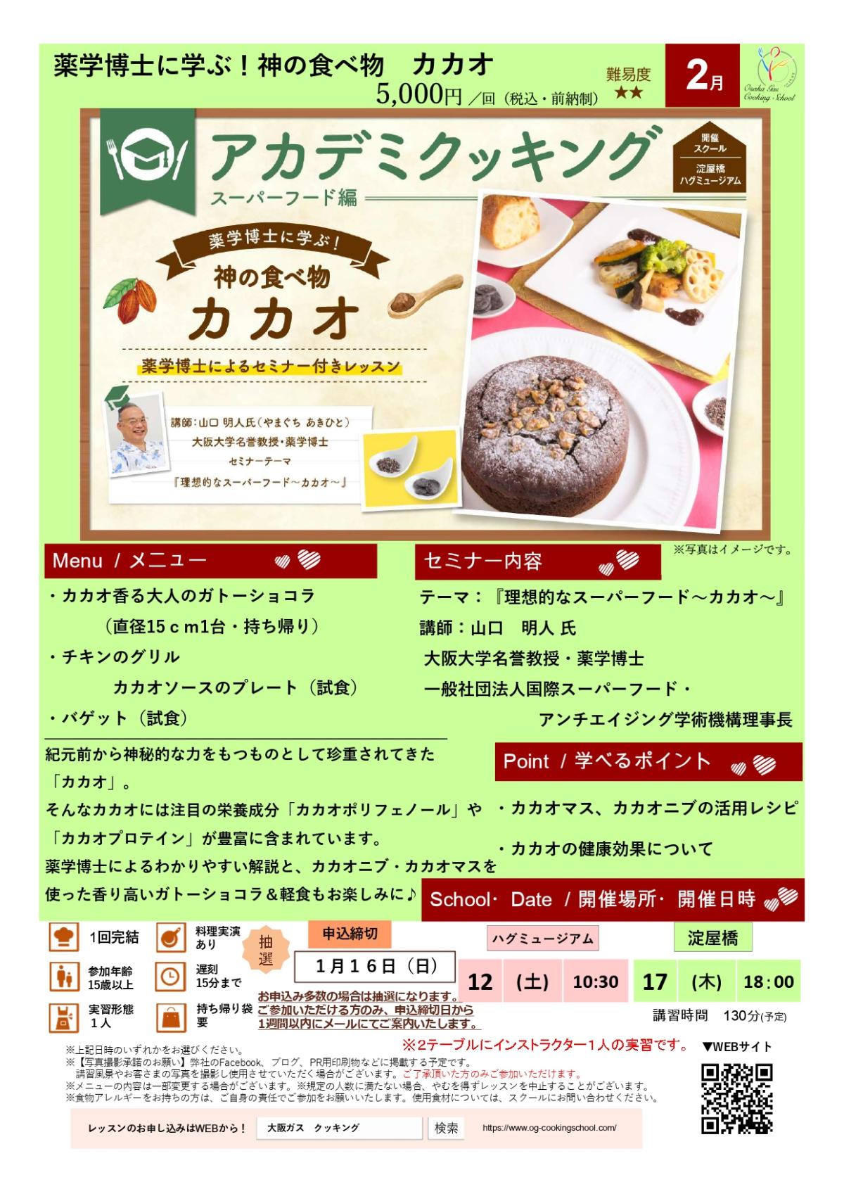 食の資格“栄養コンシェルジュ”が導入された大阪ガス クッキングスクールが、2月度アカデミクッキング ～カカオ～を開催します