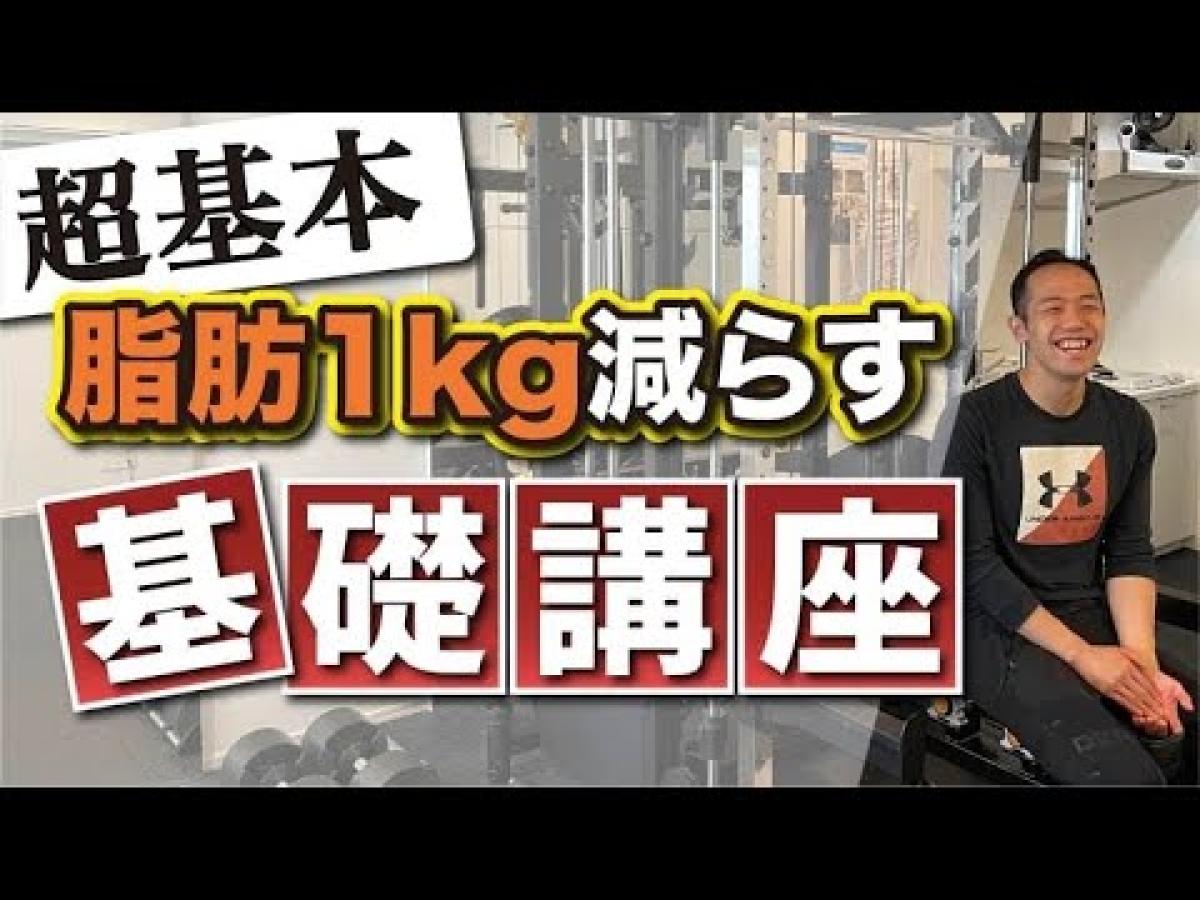 土田ゆうやさんがYouTubeにて「【超基本】脂肪1kg減らす 基礎講座」について配信されています！【栄養コンシェルジュ取得後のご活躍】