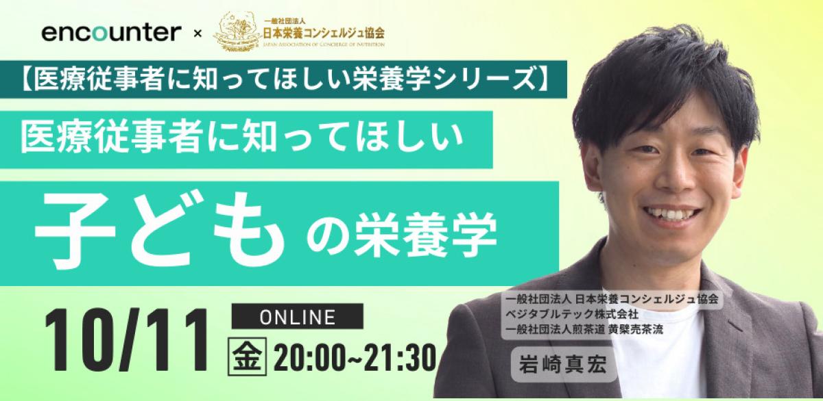 一般社団法人 日本 栄養 コンシェルジュ協会 代表理事 岩崎 真宏 がオンライン栄養セミナーに登壇します！（栄養コンシェルジュ取得後の活動・仕事）