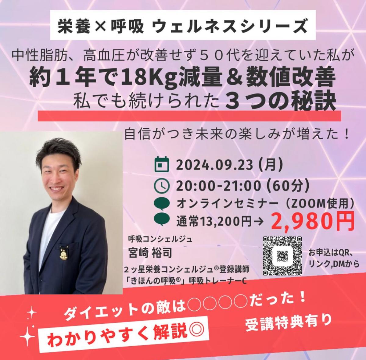 栄養学の資格「栄養コンシェルジュ」を取得した呼吸コンシェルジュの宮崎裕司さんが9月23日（月）にオンラインセミナー、『呼吸×栄養 ウェルネスシリーズ』にて講師を務められます！【栄養 コンシェルジュ 取得後のご活躍・仕事】