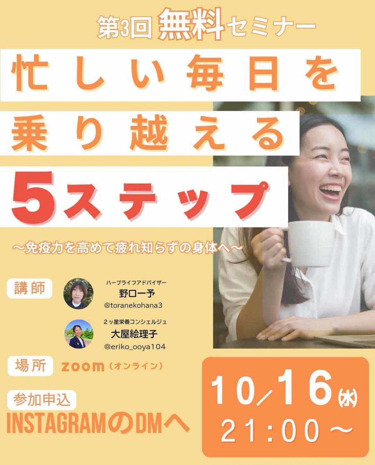 栄養学の資格「栄養コンシェルジュ」を取得した大屋絵理子さんが10月16日（水）にオンライン無料セミナー、『忙しい毎日を乗り越える 5ステップ～免疫力を高めて疲れ知らずの身体へ～』にて講師を務められます！【栄養 コンシェルジュ 取得後のご活躍・仕事】