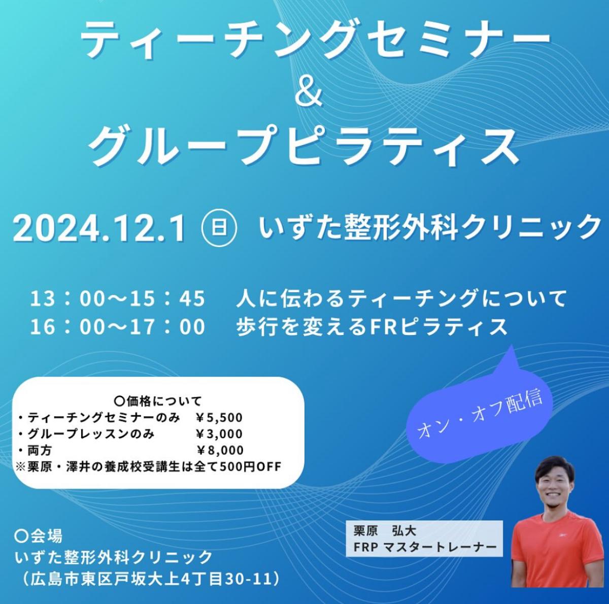 栄養学の資格「栄養コンシェルジュ」を取得したFRPマスタートレーナーの栗原弘大さんが12月1日（日）に行われるティーチングセミナーとグループレッスンにて講師を務められます！【栄養 コンシェルジュ 取得後のご活躍・仕事】