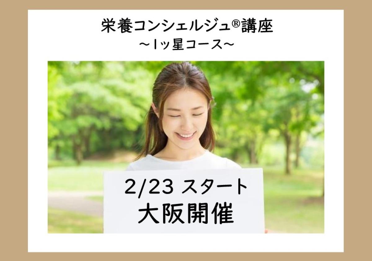 【2月23日開催告知】管理栄養士 廣瀬直樹 上級登録講師による栄養コンシェルジュ®講座 1ッ星コース 大阪＆オンライン同時開催が決定しました！