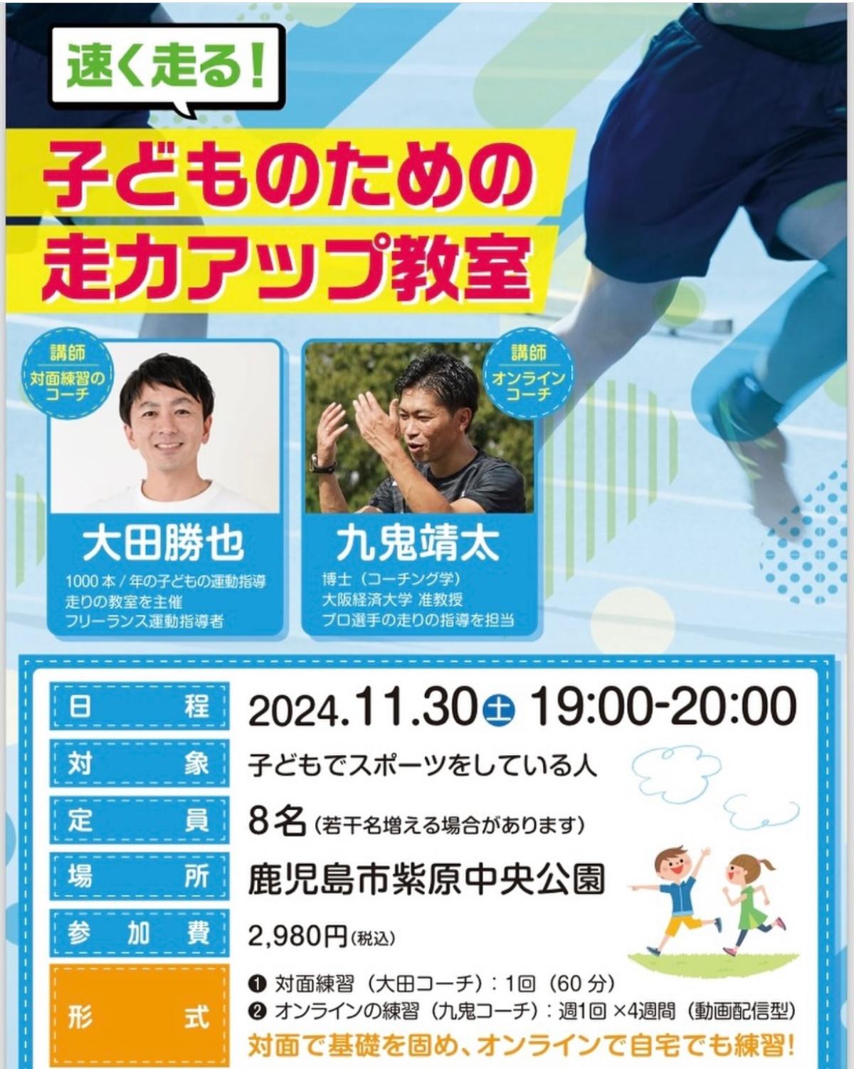 栄養学の資格「栄養コンシェルジュ」を取得したパフォーマンスコーチの大田勝也さんが11月30日（土）に『子どものための走力アップ教室』にて講師を務められます！【栄養 コンシェルジュ 取得後のご活躍・仕事】