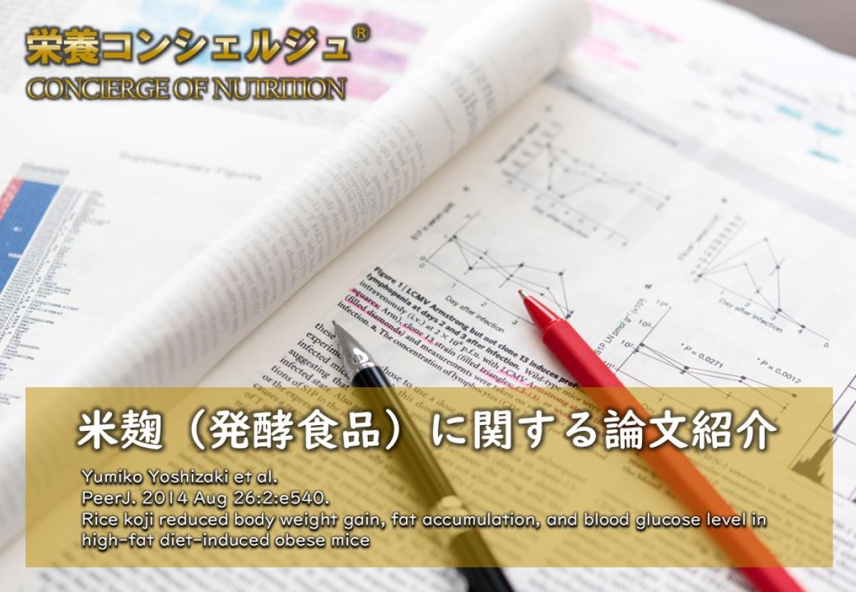 【医学博士監修 論文紹介】米麹は、高脂肪食による体脂肪の増加を抑える抗肥満効果に加え、GLUT4の発現を増加させることで耐糖能を改善させる可能性が明らかとなった研究です, 発酵食品, エビデンス, 和食, メタボリックシンドローム, 日本 栄養コンシェルジュ 協会