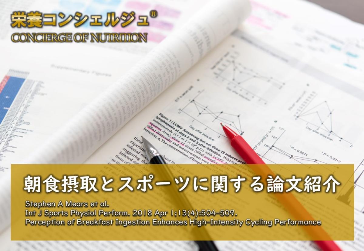 【医学博士監修 論文紹介】朝食を摂取したと認識した場合、心理的効果により高強度サイクリングタイムトライアルでより速いタイムを記録！朝食摂取とスポーツ生理学パフォーマンスの関係を調べた研究です。アスリート, ブレックファースト, スポーツ栄養学, 日本 栄養コンシェルジュ 協会