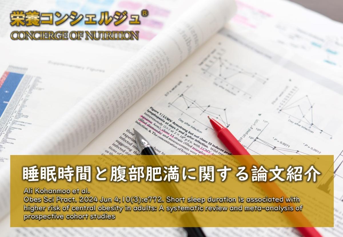 【医学博士監修 論文紹介】通常の睡眠時間と比較して、短い睡眠時間（主に6時間未満）では腹部肥満のリスクが増加しますが、長い睡眠時間（8時間以上9時間超）では肥満のリスクはない。肥満と睡眠時間の関係を調べた研究です。休養, リカバリー, ダイエット, 肥満解消, 日本 栄養コンシェルジュ 協会