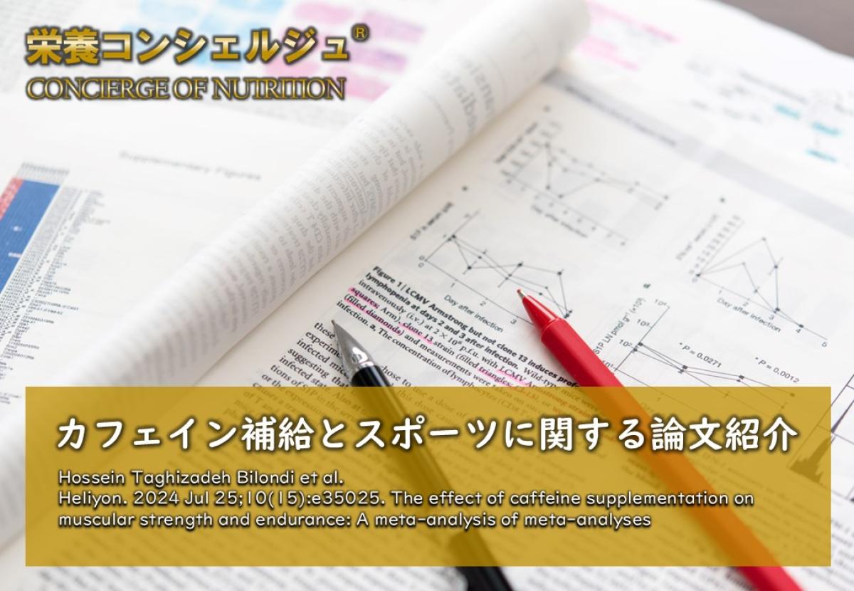 【医学博士監修 論文紹介】カフェインの補給は筋力や筋持久力を優位に増加させ、エルゴジェニックエイドとして運動パフォーマンスの低下を防ぐ。カフェインとスポーツの関係を調べた研究です。スポーツ栄養学, アスリート,  サプリメント, 日本 栄養コンシェルジュ 協会