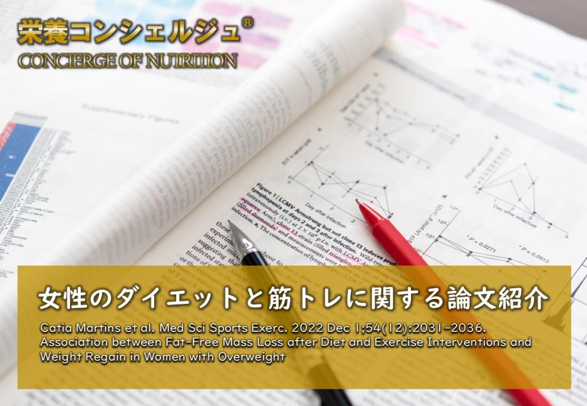 【医学博士監修 論文紹介】女性ではダイエット（減量）後の筋肉減少率が高いほど、リバウンドによる体重増加が拡大。ダイエットと運動の関係を調べた研究です。レジスタンス運動, 筋トレ, 日本 栄養コンシェルジュ 協会