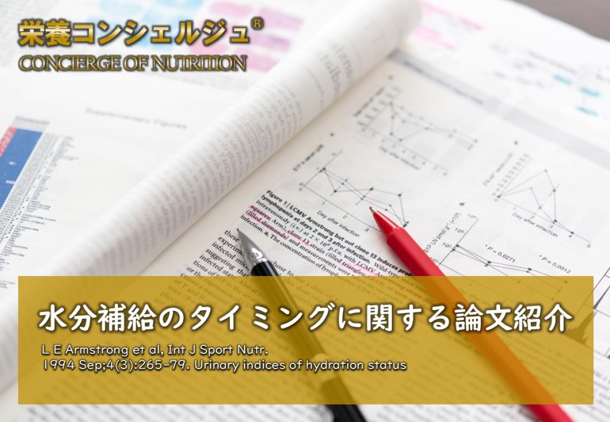 【医学博士監修 論文紹介】尿の色は尿浸透圧や尿比重と強く相関し、体内の水分不足の指標に役立つ。水分補給のタイミングを知ることができる研究です。脱水, 水分不足, 日本 栄養コンシェルジュ 協会