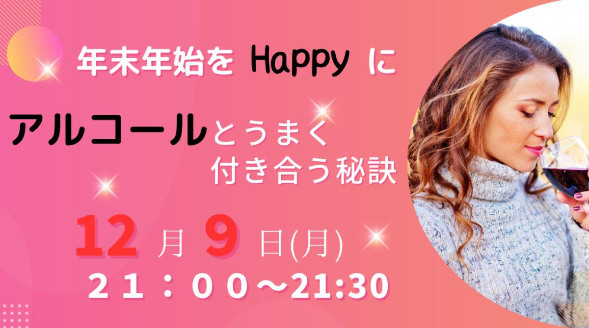 栄養学の資格「栄養コンシェルジュ」を取得した大屋絵理子さんが12月9日（月）にzoomセミナー、『アルコールとうまく付き合う秘訣』にて講師を務められます！【栄養 コンシェルジュ 取得後のご活躍・仕事】