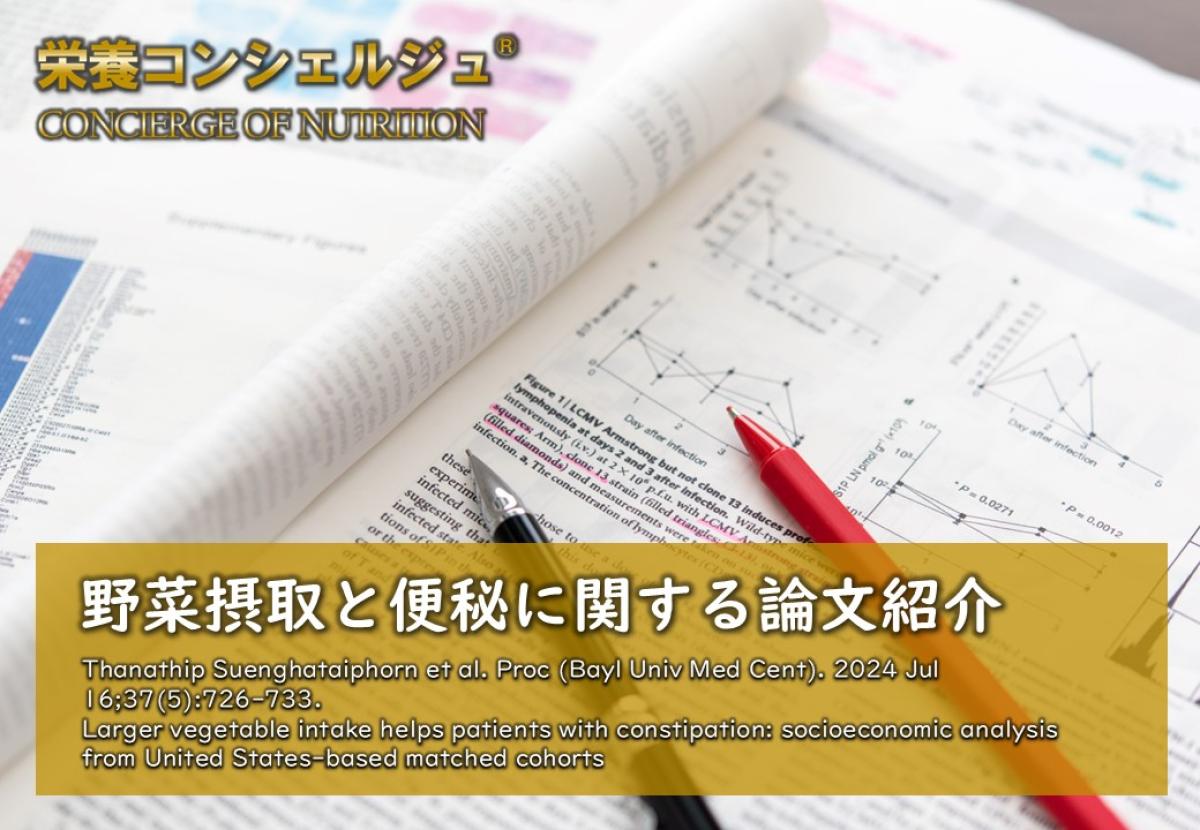 【医学博士監修 論文紹介】便秘と野菜摂取の関係を調査した大規模研究。野菜の摂取が多い人ほど便秘リスクが低い。便通, 栄養, 食物繊維, 排便, 生活習慣, 日本 栄養コンシェルジュ 協会