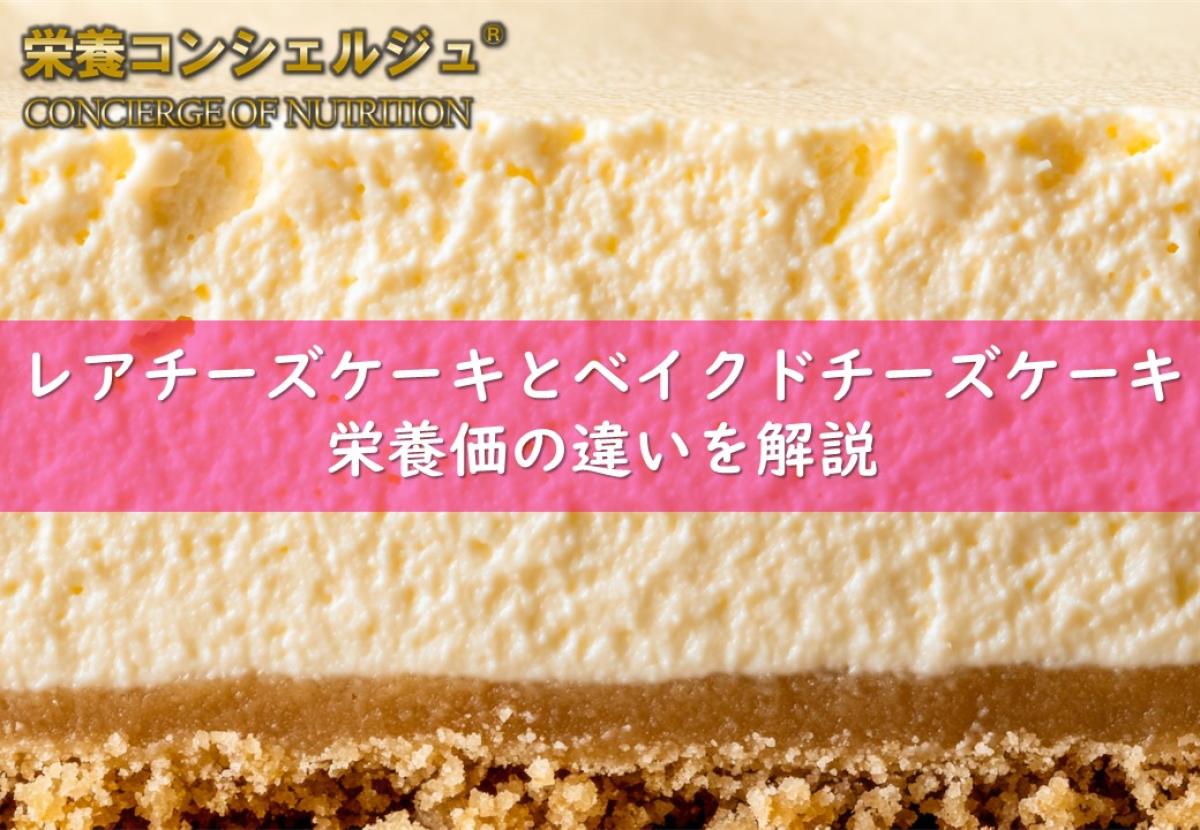 ３分で読める！ベイクドチーズケーキとレアチーズケーキの栄養価を解説, ケーキの選び方, カロリーや脂質量の違い, 特徴, クリスマス, Xmas, Christmas, 管理栄養士 栄養コンシェルジュ 監修