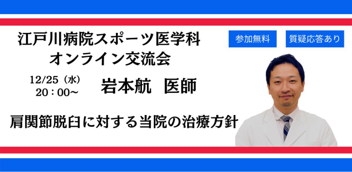 栄養学の資格「栄養コンシェルジュ」を取得した医師の岩本航さんが12月25日（水）に江戸川病院スポーツ医学科主催のオンライン交流会、『肩関節脱臼に対する当院の治療方針』に登壇されます！【栄養 コンシェルジュ 取得後のご活躍・仕事】