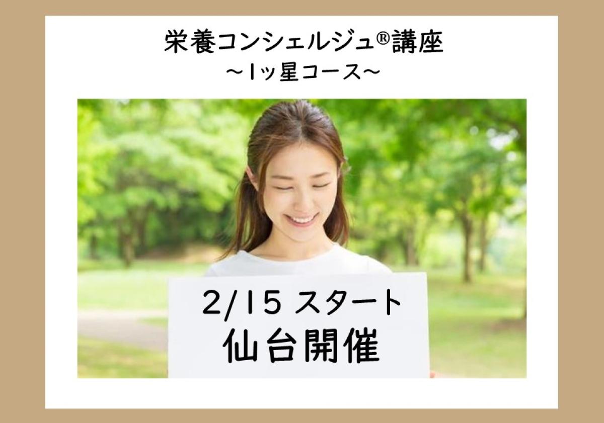 【2月15日開催告知】袴田雅江登録講師による栄養コンシェルジュ®講座1ッ星コースの開催が決定しました！