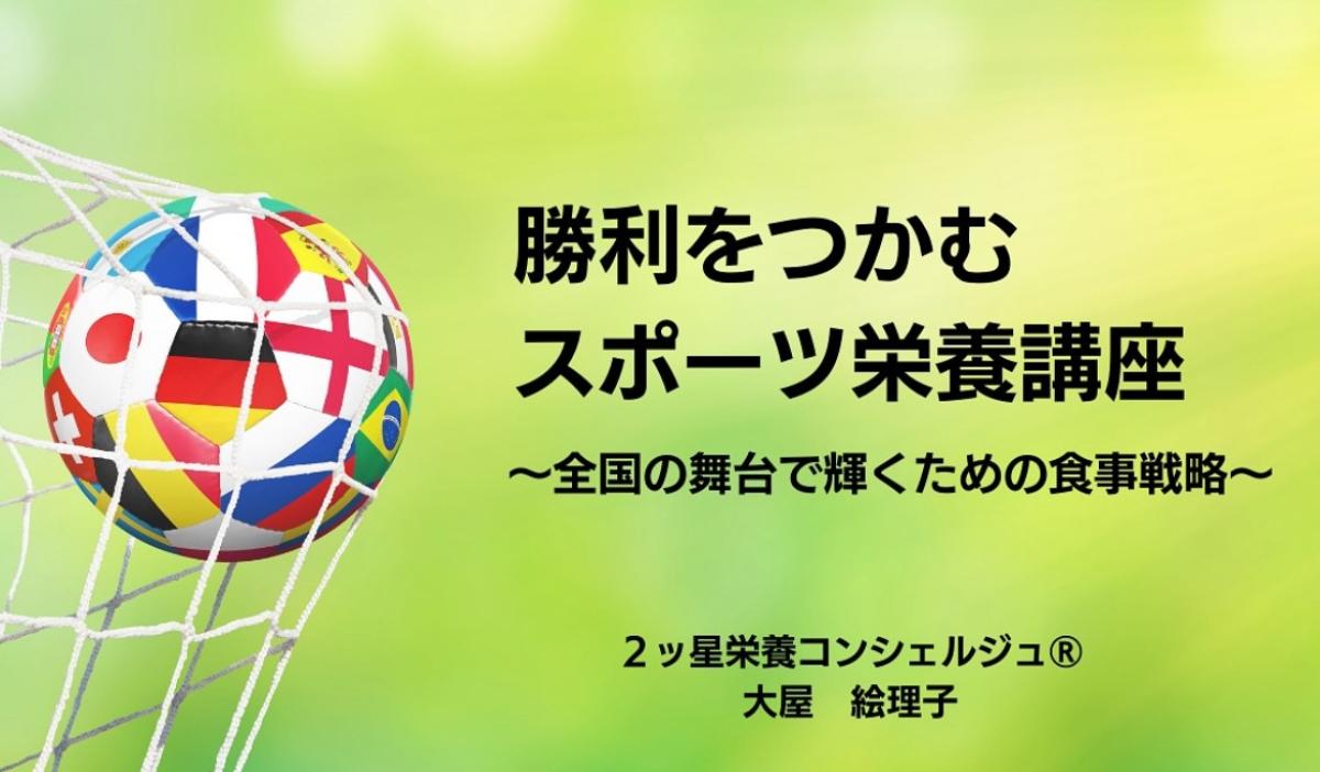 栄養や健康について学べる資格「栄養コンシェルジュ®」を取得した、大屋絵理子さんが和歌山北高校女子サッカー部の部活生対象のスポーツ栄養講座にて講師を務められました！【栄養 コンシェルジュ 取得後の活躍・仕事】