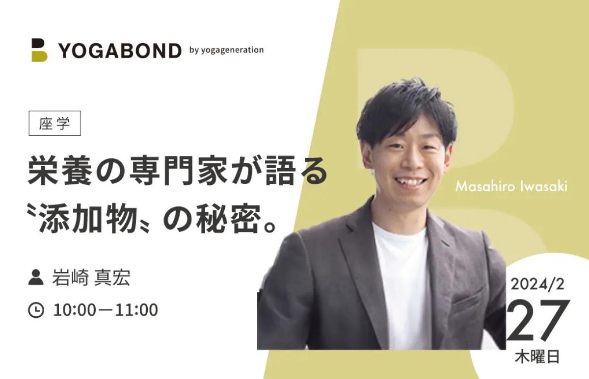 一般社団法人 日本 栄養 コンシェルジュ協会 代表理事 岩崎 真宏 がオンライン栄養セミナー、『栄養の専門家が語る〝添加物〟の秘密』に登壇します！（栄養コンシェルジュ取得後の活動・仕事）