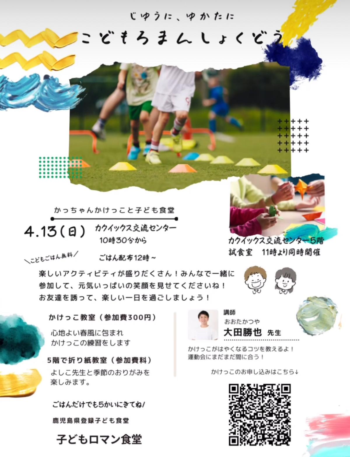 栄養学の資格「栄養コンシェルジュ」を取得したパフォーマンスコーチの大田勝也さんが4月13日（日）に鹿児島にて行われるイベント、『かっちゃんかけっこと子ども食堂』にて講師を務められます！【栄養 コンシェルジュ 取得後のご活躍・仕事】