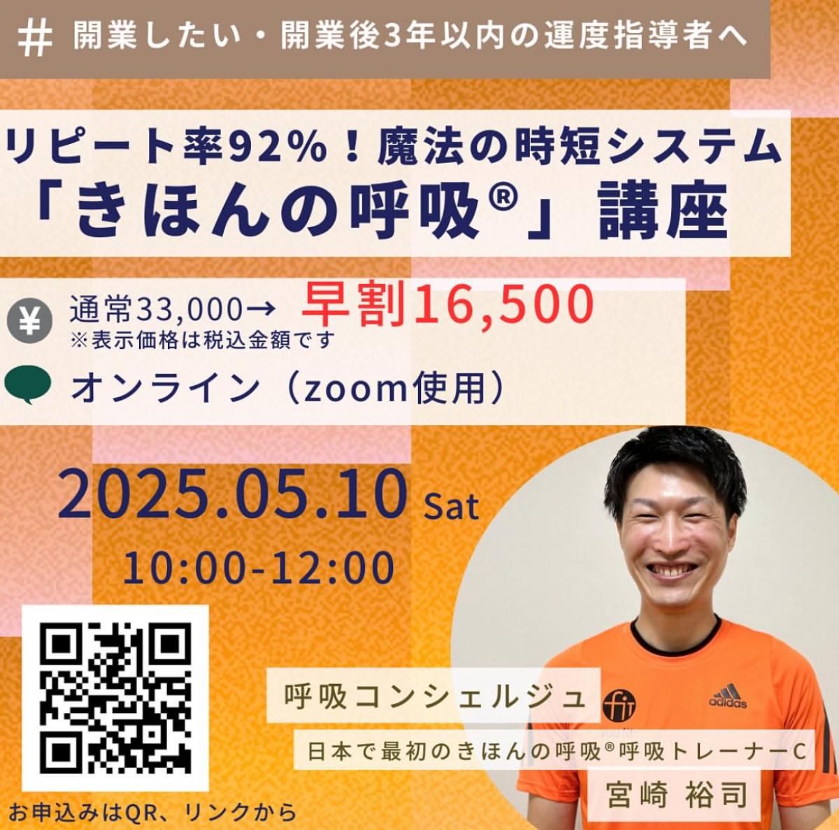 栄養学の資格「栄養コンシェルジュ」を取得した呼吸コンシェルジュの宮崎裕司さんが5月10日（土）にオンラインにて行われる、きほんの呼吸®︎講座にて講師を務められます！【栄養 コンシェルジュ 取得後のご活躍・仕事】