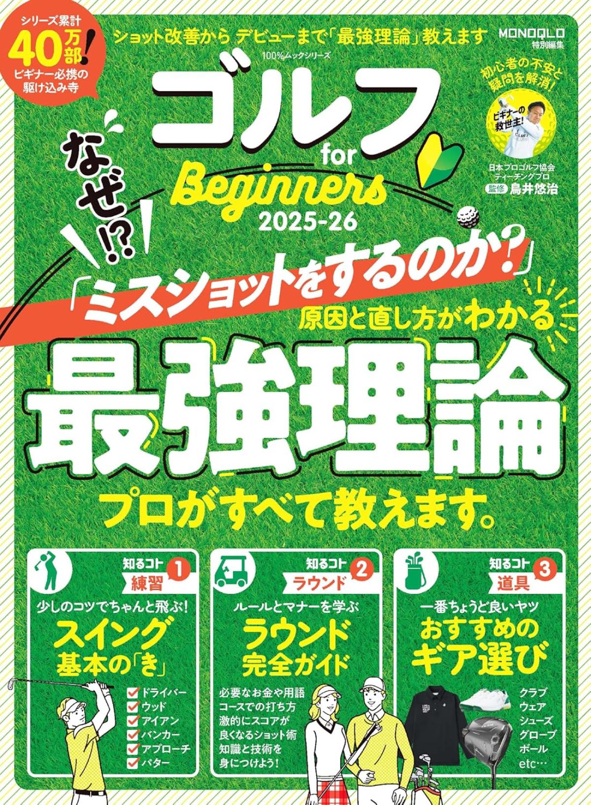 栄養学の資格「栄養コンシェルジュ」を取得したゴルフフィットネストレーナーの横浜達也さんが監修した記事がゴルフ初心者向けのムック本、『ゴルフ for Beginners 2025-26』に掲載されています！【栄養 コンシェルジュ 取得後のご活躍・仕事】