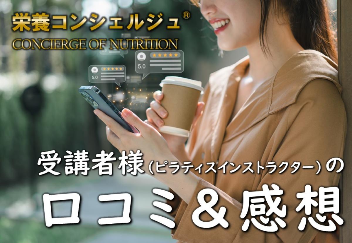 【受講者様の感想&口コミ】「栄養学の表面的な知識だけでなく、原理原則から学ぶことができ非常に幅広い方へ栄養面のアドバイスができるようになります。」栄養学と食に関する資格 栄養 コンシェルジュ講座 大阪 1ッ星&2ッ星 コースを受講したピラティス インストラクター 様の口コミ,評判