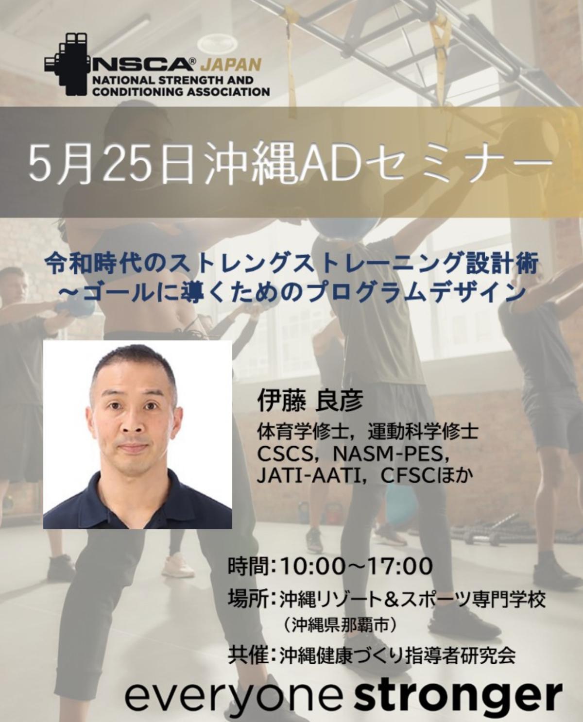 栄養学の資格「栄養コンシェルジュ」を取得したストレングスコーチの伊藤良彦さんが5月25日（日）に沖縄にて開催されるセミナー、『令和時代のストレングストレーニング設計術』にて講師を務められます！【栄養 コンシェルジュ 取得後のご活躍・仕事】