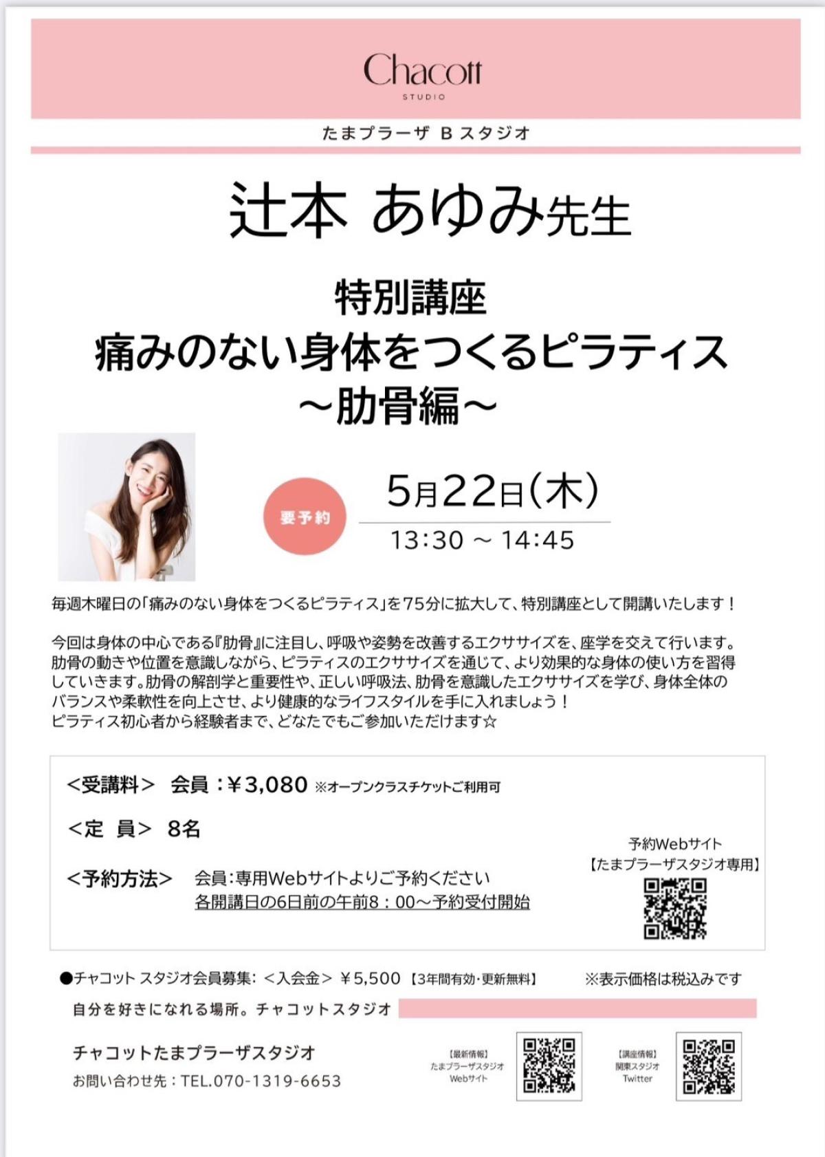 栄養学の資格「栄養コンシェルジュ」を取得したピラティスインストラクターの辻本あゆみさんが5月22日（木）に特別講座、『痛みのない身体をつくるピラティス～肋骨編～』にて講師を務められます！【栄養 コンシェルジュ 取得後のご活躍・仕事】
