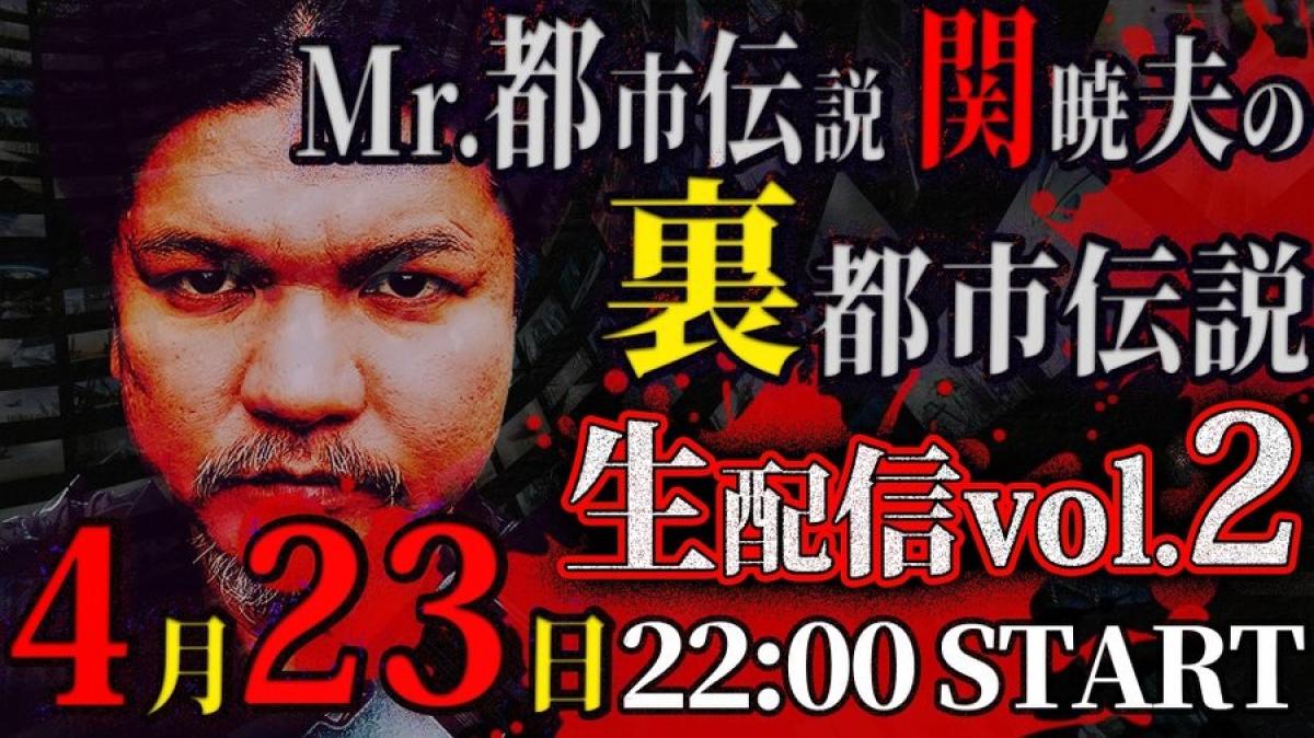一般社団法人 日本栄養コンシェルジュ協会 代表理事の岩崎真宏 × Mr.都市伝説 関暁夫さん スペシャルコラボ生配信！関さんの公式YouTubeにてアーカイブ視聴も可能です