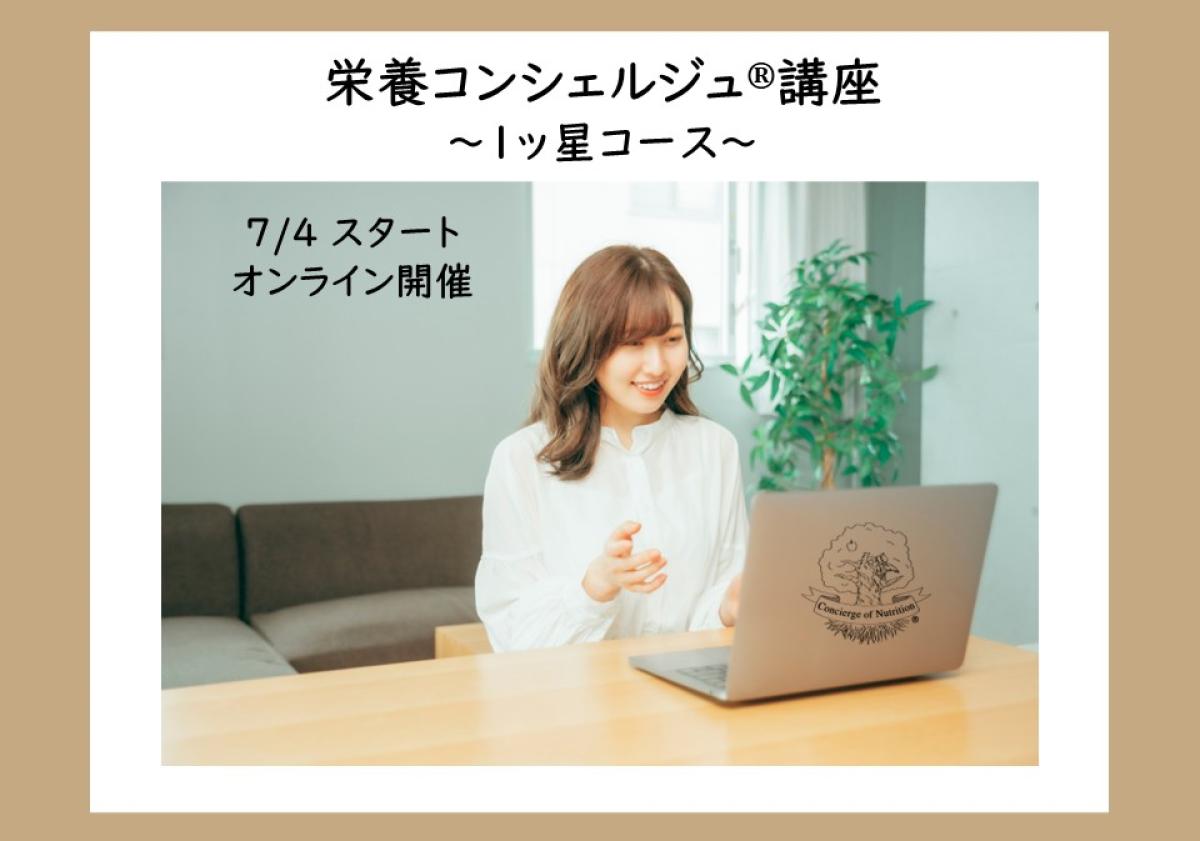 【7月4日開催告知】管理栄養士 岩崎真宏上級登録講師による栄養コンシェルジュ®講座 1ッ星コース オンライン開催が決定しました！大阪や東京、愛知など全国どこからでも自宅からの受講が可能です！