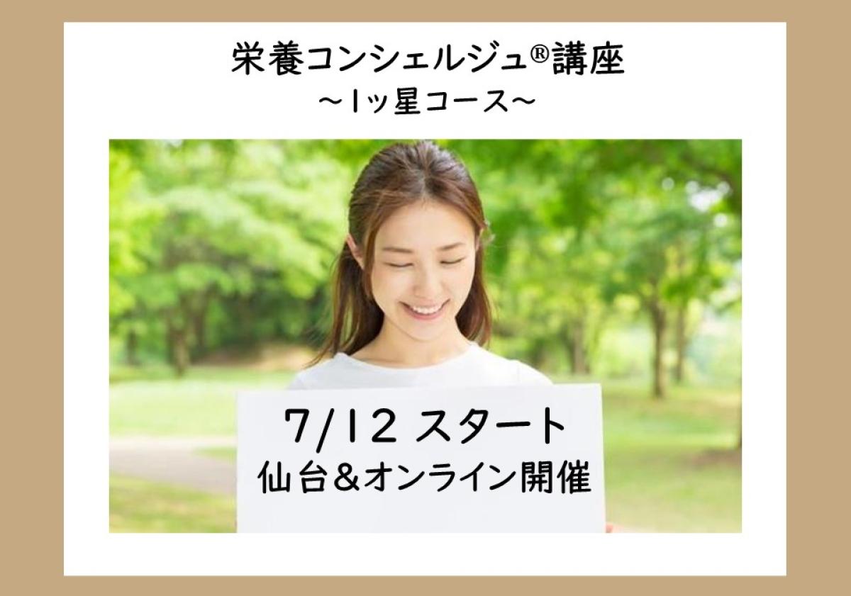【7月12日開催告知】袴田雅江登録講師による栄養コンシェルジュ®講座1ッ星コースの開催が決定しました！大阪や東京、愛知など全国どこからでも自宅からの受講が可能です！