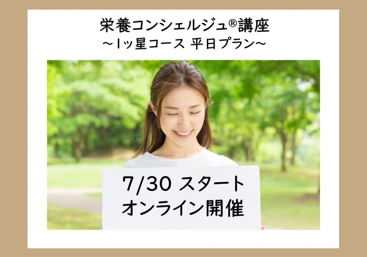 【7月30日開催告知】竹川圭祐登録講師による栄養コンシェルジュ®講座1ッ星コース 平日プランの開催が決定しました！大阪や東京、愛知など全国どこからでも自宅からの受講が可能です！