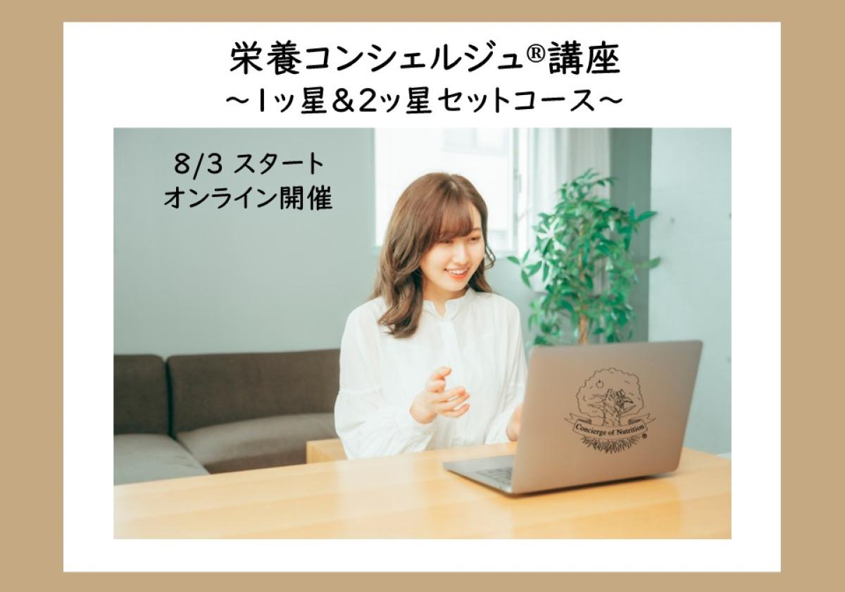 【8月3日開催告知】管理栄養士 岩崎真宏上級登録講師による栄養コンシェルジュ®講座 1ッ星＆2ッ星セットコース オンライン開催が決定しました！大阪や東京、愛知など全国どこからでも自宅からの受講が可能です！