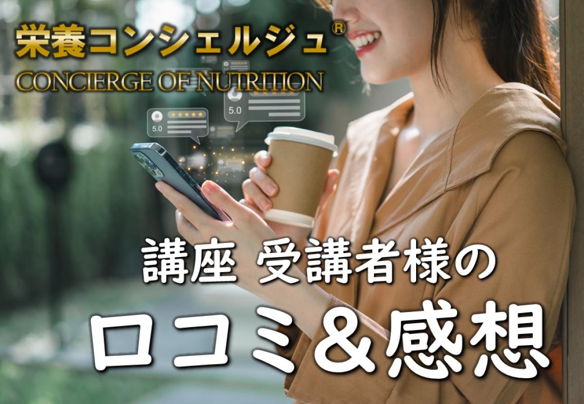 【受講者様の感想＆口コミ】「資料も多く、資格取得後のアフターサポートもあり、仕事にも活かせるのでとっても良かったです！」栄養学と食に関する資格 栄養コンシェルジュ 講座を受講様の口コミ,評判