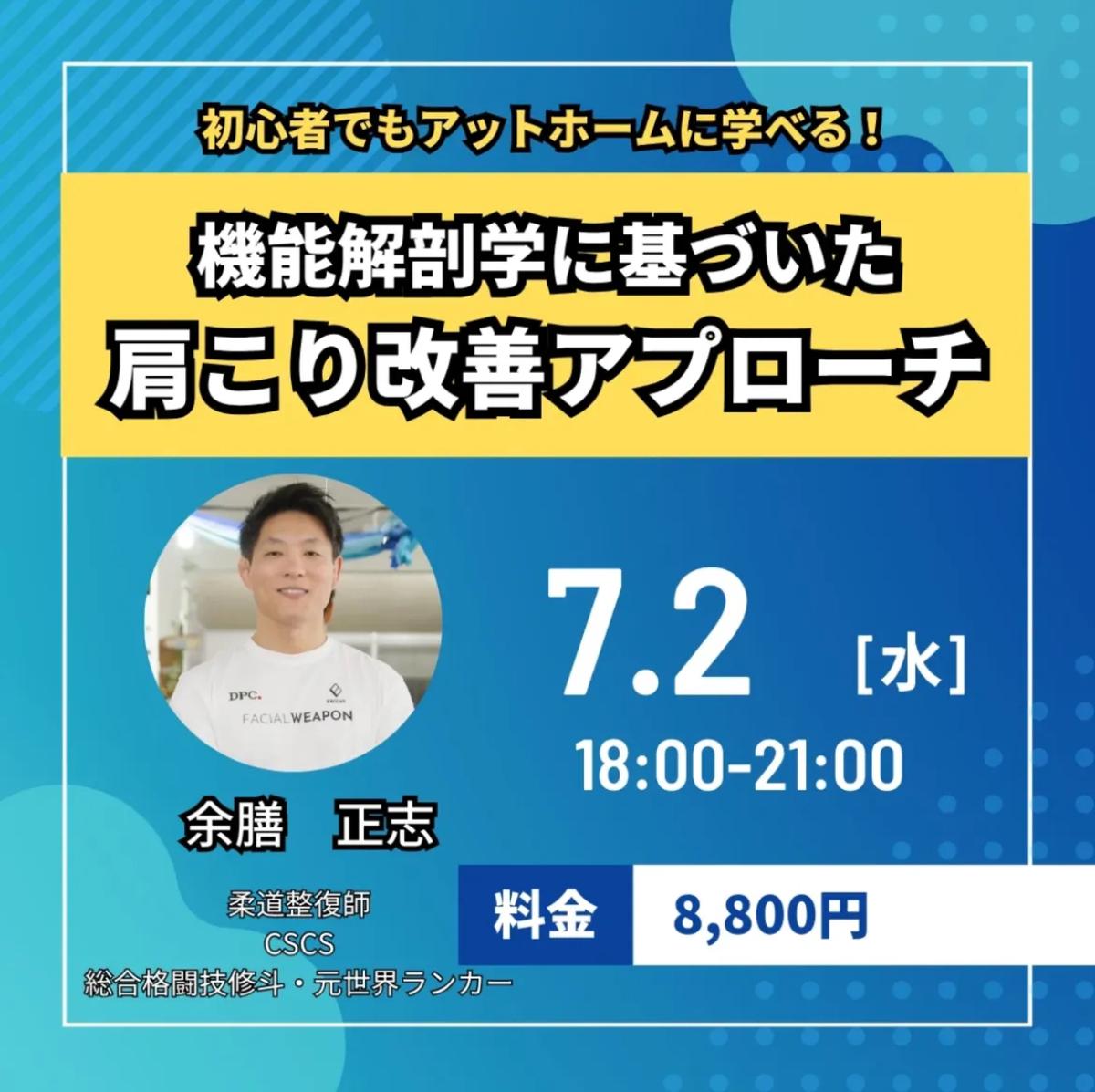 栄養学の資格「栄養コンシェルジュ」を取得した柔道整復師の余膳正志さんが7月2日（水）に大阪にて行われるセミナー、『機能解剖学に基づいた肩こり改善アプローチ』を開催されます！【栄養 コンシェルジュ 取得後のご活躍・仕事】