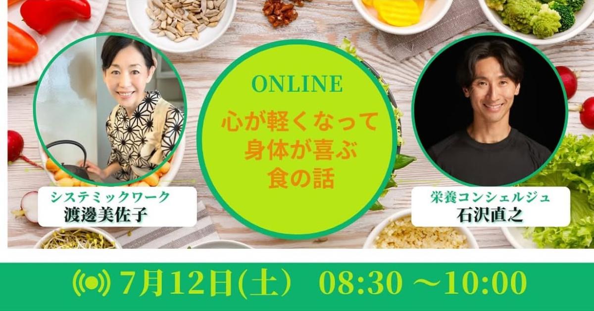 栄養学の資格「栄養コンシェルジュ」を取得したライフスキルコーチの石沢直之さんが7月12日（土）にオンラインセミナー、『心が軽くなって身体が喜ぶ食の話』にて講師を務められます！【栄養 コンシェルジュ 取得後のご活躍・仕事】
