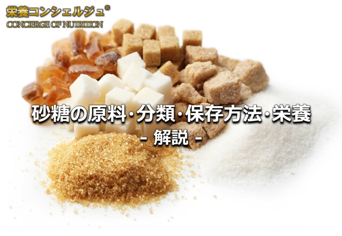 【砂糖の原料・分類・保存方法・栄養をやさしく解説】サトウキビ(甘蔗糖)とテンサイ(甜菜糖), 含密糖と分密糖とは? 砂糖の保存, 栄養学の資格 栄養コンシェルジュ 監修