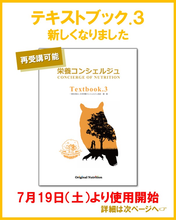 栄養学の原則原理である細胞内代謝を学べる、栄養コンシェルジュ2ッ星コース テキストブック.3 がバージョンアップ！資格取得者様は再受講（おかわり受講）も可能です！