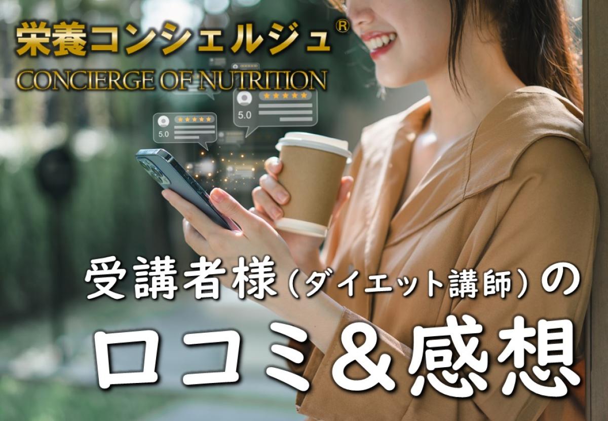 【受講者様の感想＆口コミ】「栄養学を学んだことで食事面のアドバイスのサポートの幅が広がりました。」栄養学と食に関する資格 栄養コンシェルジュ 2ッ星 講座を受講したダイエットサポーター様の評判