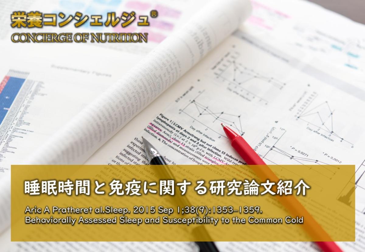 【医学博士監修 論文紹介】睡眠時間が短い人では、7時間以上睡眠と比べてウイルス感染症のリスクが上昇する。睡眠と免疫について調べた研究です。睡眠に関しても学べる資格 栄養コンシェルジュ 監修