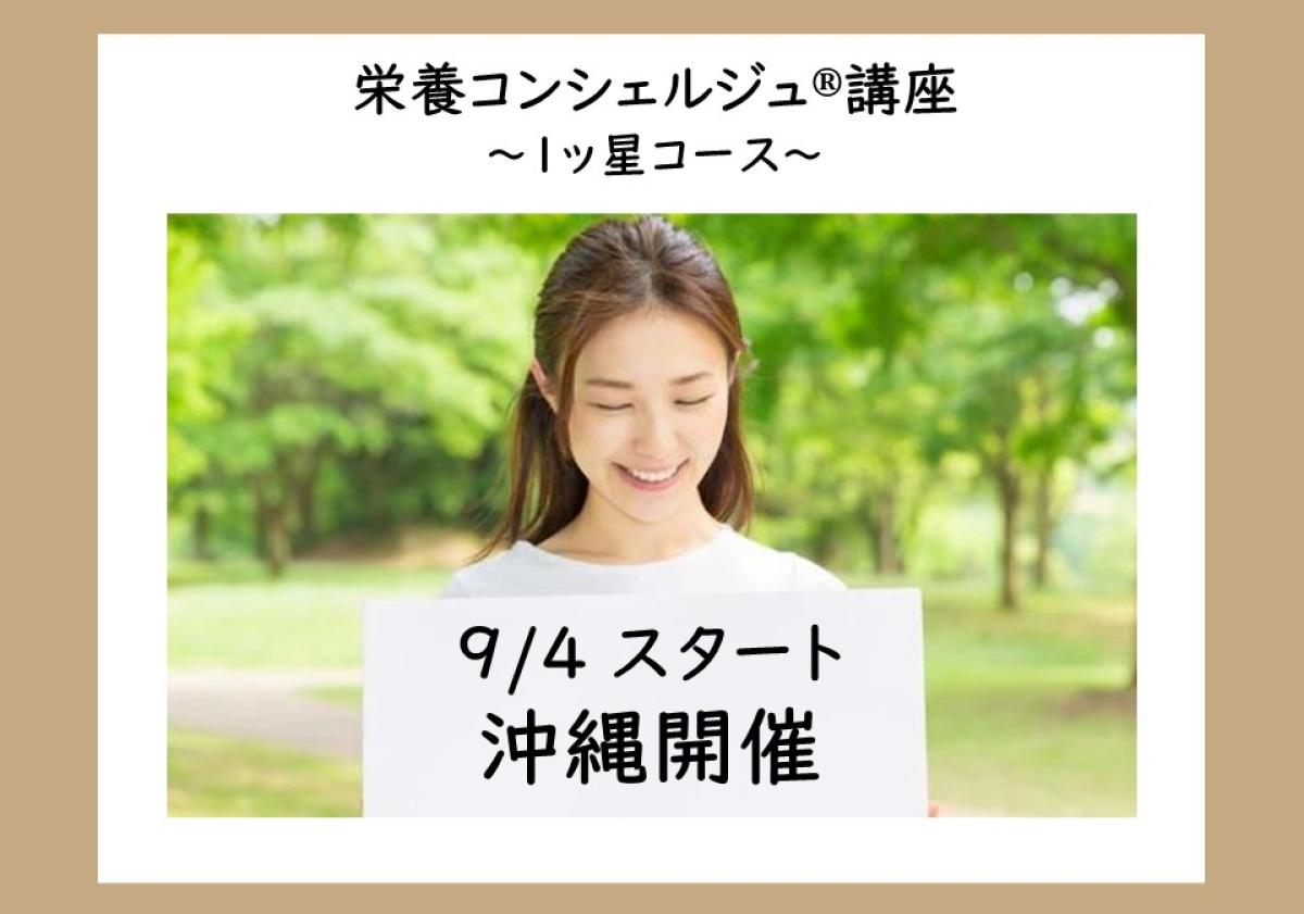 【9月4日開催告知】久高有加登録講師による栄養コンシェルジュ®講座1ッ星コースの開催が決定しました!
