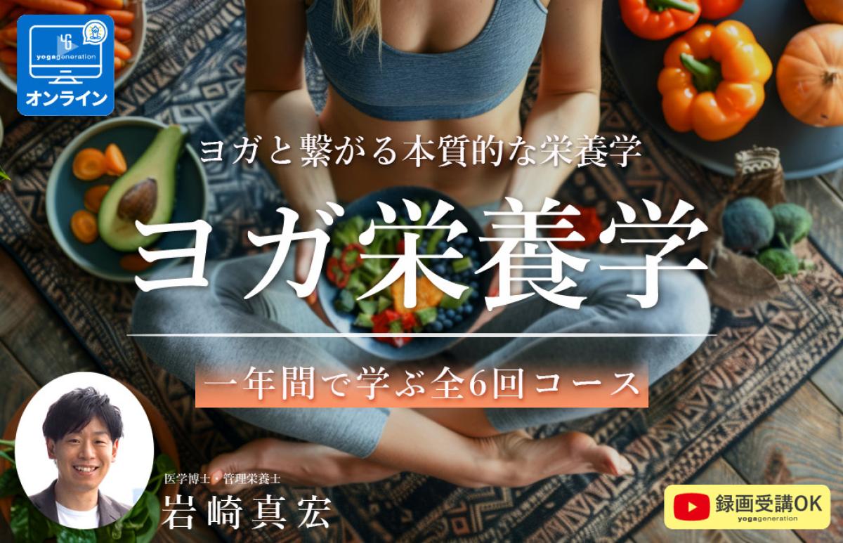 一般社団法人 日本 栄養 コンシェルジュ協会 代表理事 岩崎 真宏 がオンライン栄養セミナー、『ヨガ栄養学』に登壇します!(栄養コンシェルジュ取得後の活動・仕事)