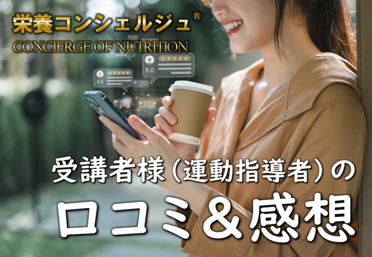 【受講者様の感想＆口コミ】栄養学と食に関する資格 栄養コンシェルジュを受講したフィットネストレーナー様の評判