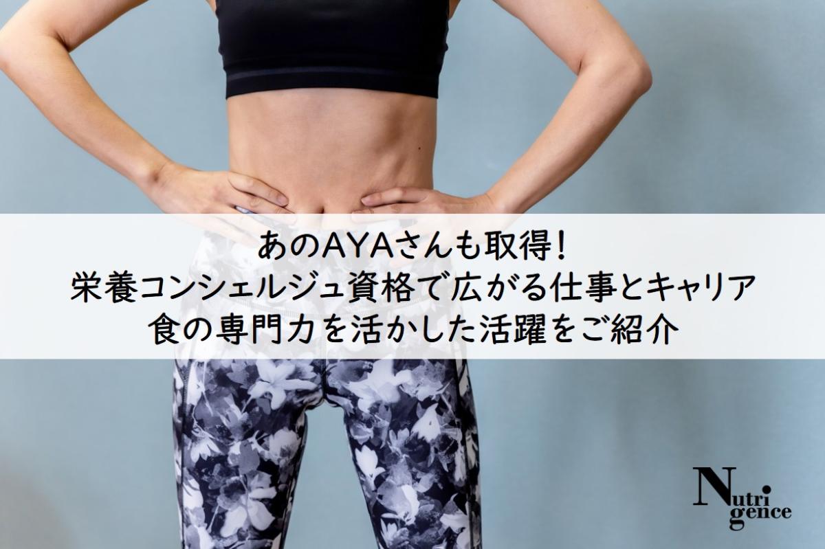 あのAYAさんも取得！栄養コンシェルジュ資格で広がる仕事とキャリア｜食の専門力を活かした活躍をご紹介