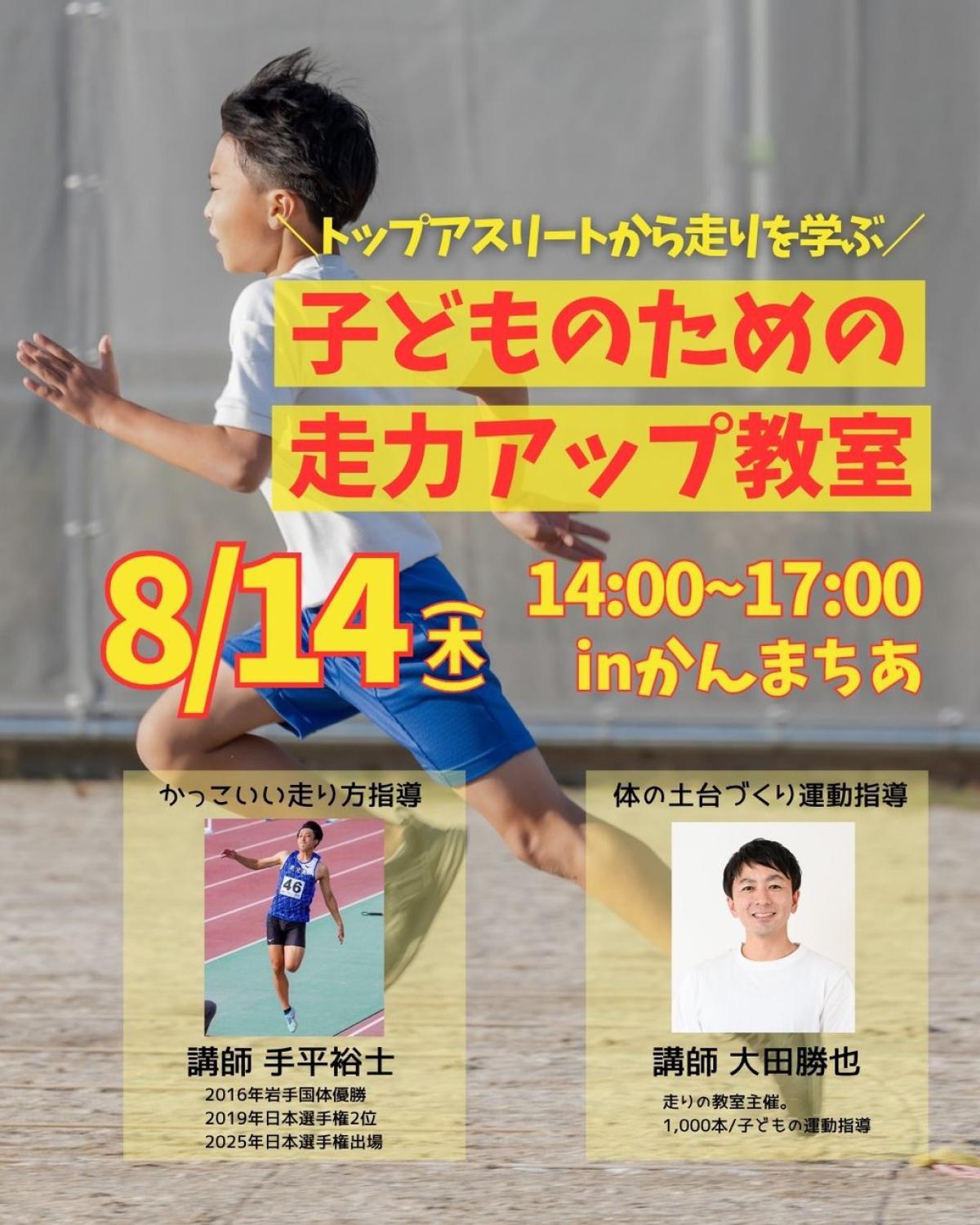 栄養学の資格「栄養コンシェルジュ」を取得した健康運動指導士の大田勝也さんが8月14日（木）に鹿児島にて行われる、『子どものための走力アップ教室』にて講師を務められます！【栄養 コンシェルジュ 取得後のご活躍・仕事】