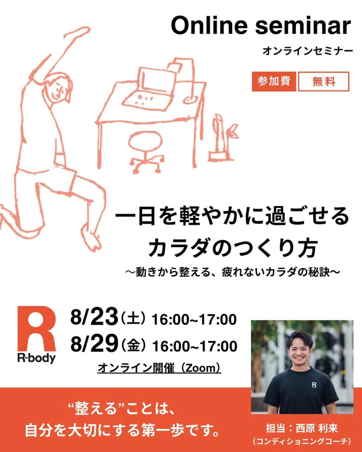 「栄養コンシェルジュ®」を取得したR-body パーソナルトレーナー 西原利来さんがオンラインセミナー講師に！ 〜栄養学資格取得後の仕事・活動事例『一日を軽やかに過ごせるカラダのつくり方』〜