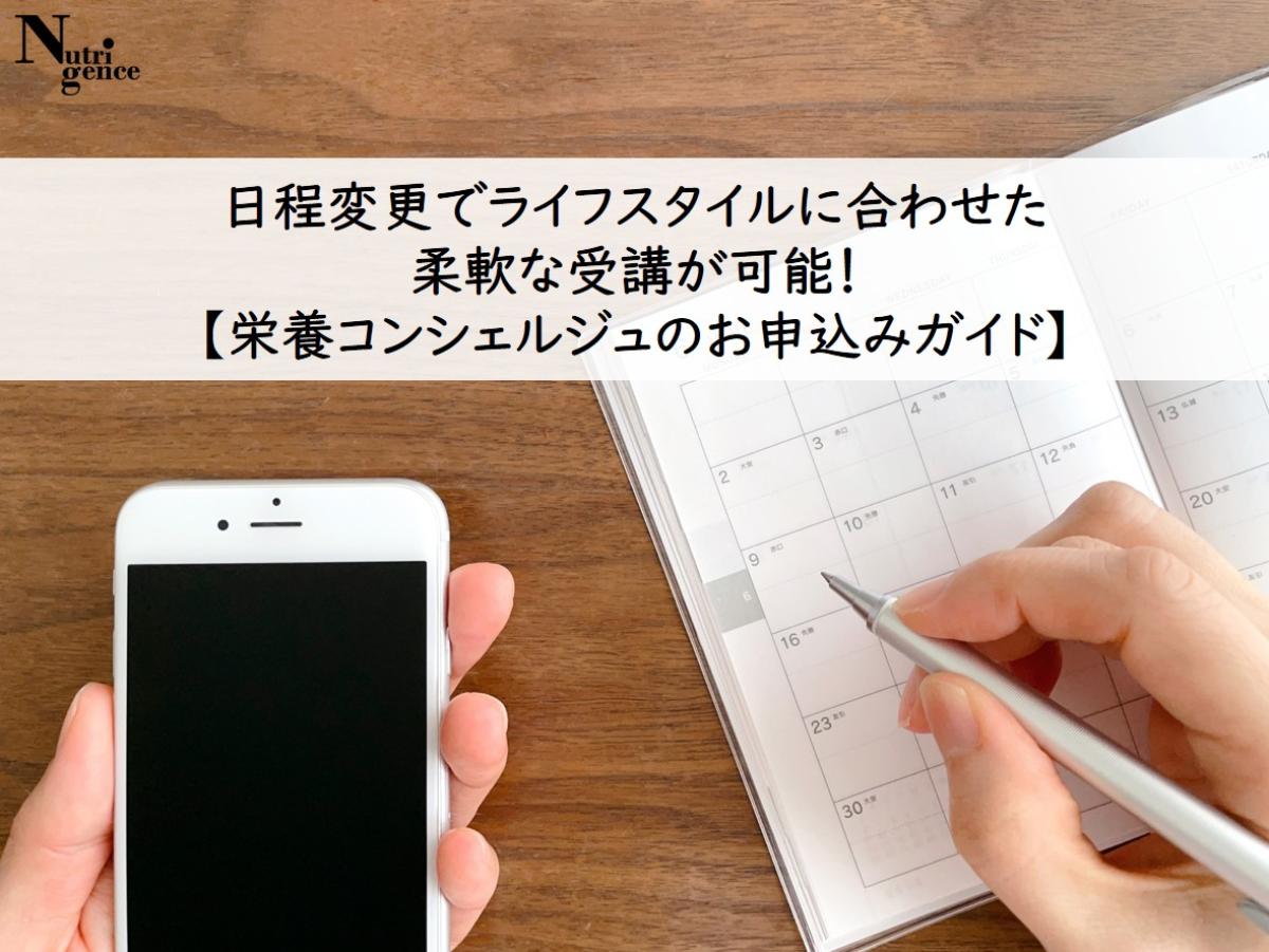 日程変更でライフスタイルに合わせた柔軟な受講が可能！【栄養コンシェルジュのお申込みガイド】