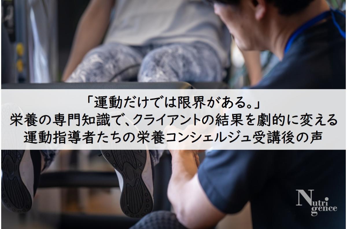 「運動だけでは限界がある。」 栄養の専門知識で、クライアントの結果を劇的に変える運動指導者たちの栄養コンシェルジュ受講後の声