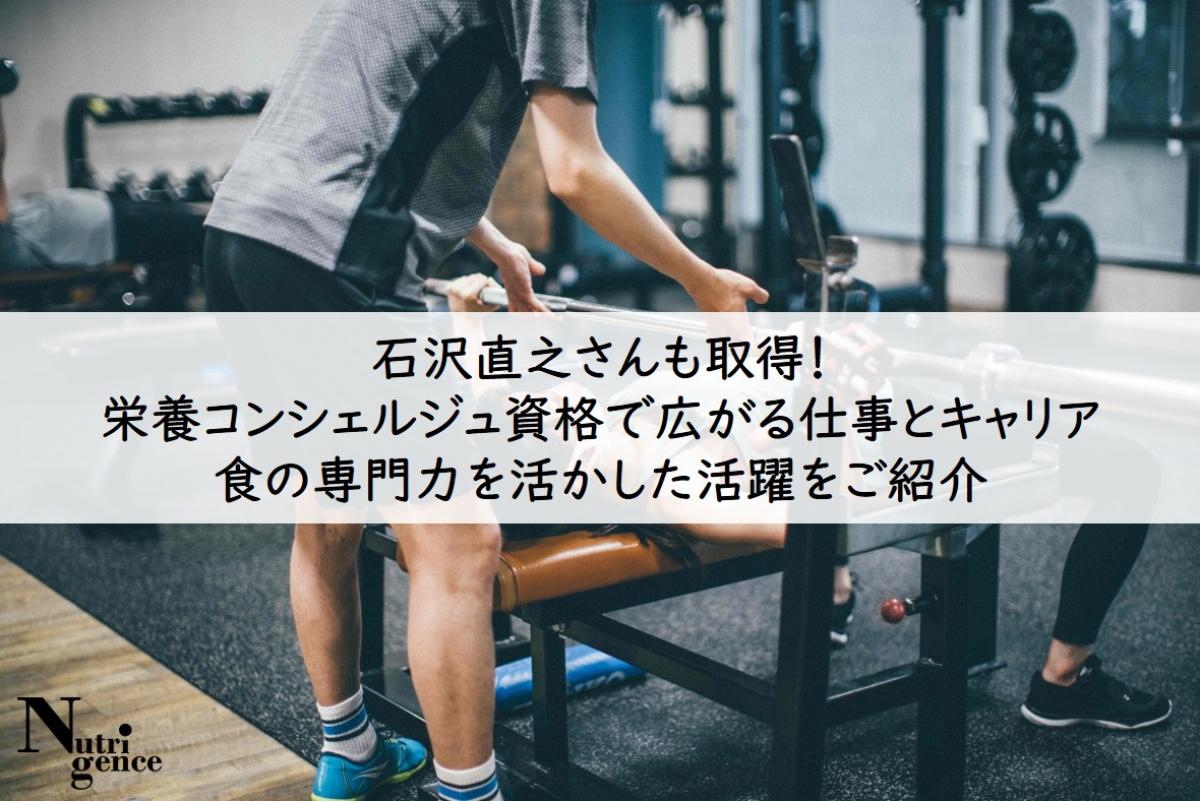 パーソナルトレーナー石沢直之さんも取得！栄養コンシェルジュ資格で広がる仕事とキャリア事例