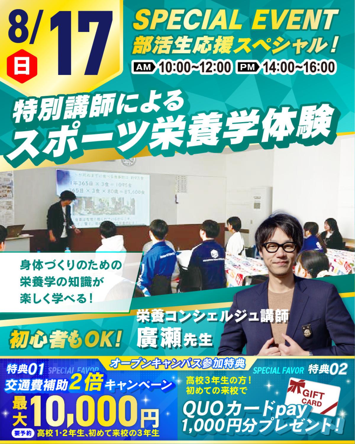 スポーツと栄養学の力で未来を広げる｜栄養コンシェルジュ協会・廣瀬直樹先生が語る 高校生のための特別講演【広島リゾート＆スポーツ専門学校 オープンキャンパス】