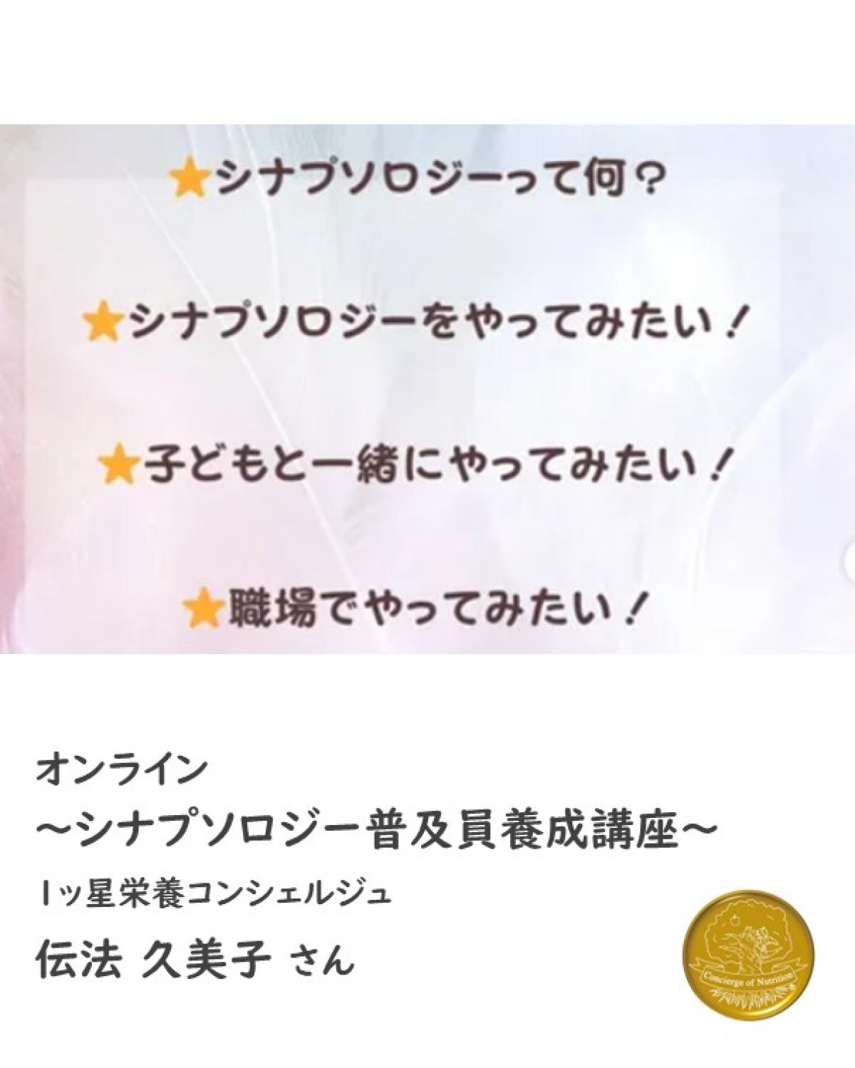 栄養学の資格「栄養コンシェルジュ」を取得したインストラクターの伝法久美子さんが9月12日（金）にオンラインにて行われる、『シナプソロジー普及員養成講座』にて講師を務められます！【栄養 コンシェルジュ 取得後のご活躍・仕事】